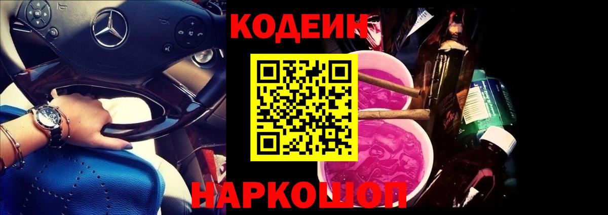 Кодеиновый сироп Lean Purple Drank  Codein Purple Drank  Вход с VPN  Миллерово 